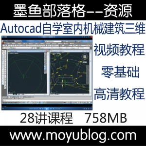 AutoCAD 2012自学入门，从零开始探索室内机械建筑三维设计视频教程（刘老师主讲）