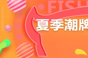 夏季焕新时尚潮牌女装全屏海报banner