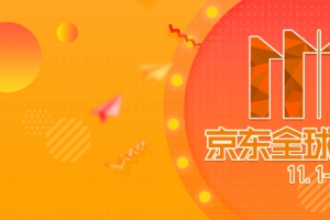 时尚京东好物节双11电商banner