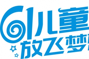 61儿童主题字体矢量