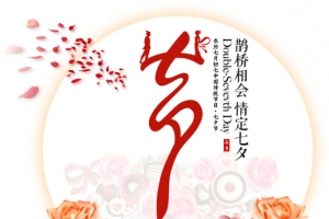 七夕海报手绘花朵设计字体