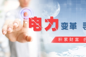 合作共赢电力banner