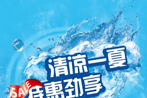 清凉一夏特惠劲享夏季促销海报