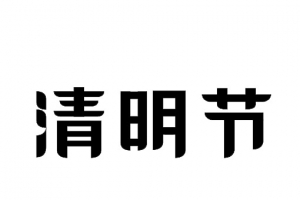 清明节艺术字22