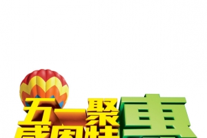 五一聚惠