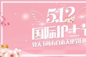 512护士节温馨感恩banner