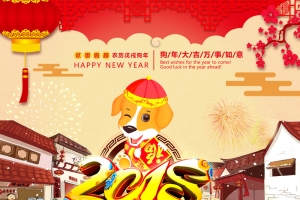 狗年吉祥新年喜庆挂历