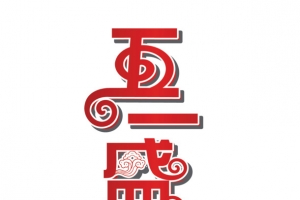 五一盛典艺术字