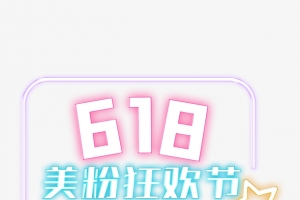 618购物狂欢节年中大促618元素