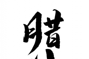 腊八文字标题艺术字