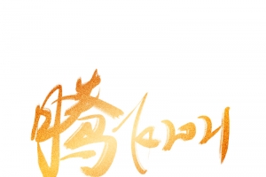 腾飞2021年会艺术字元素
