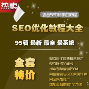 SEO视频教程全集，掌握百度排名、SEM优化与推广秘籍，SEOWHY内部专业培训资料独享