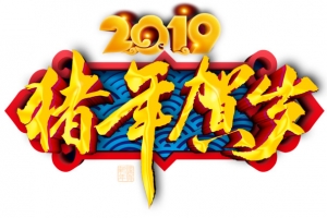 2019猪年贺岁主题海报艺术字