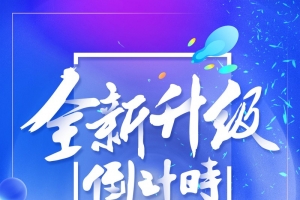 炫彩渐变全新升级开幕周年庆倒计时海报