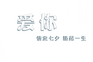 爱你透明字 情定七夕 缘起一生