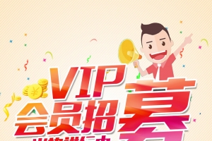 vip会员招募背景素材