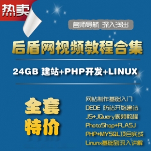 后盾网视频合集24GB/DW+CSS+JS+PS+DEDE仿站+PHP+LINUX教程