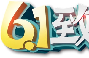 61致童年字体