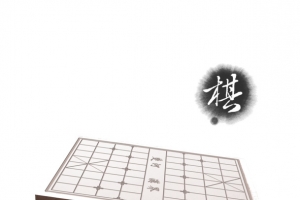 象棋