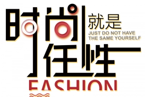 就是任性