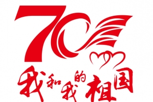 祖国70周年