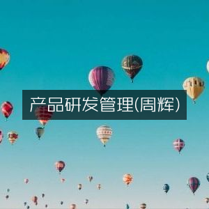 产品研发管理实战（周辉著）|个人能力精进必读书籍