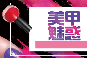 美甲节唯美大气banner