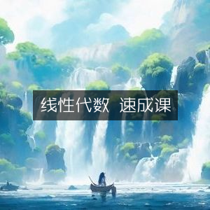 线性代数快速入门课程
