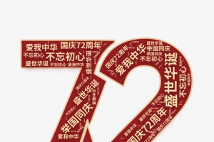 举国同庆 爱我中华 盛世华诞 72周年