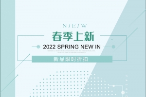 2022春季上新海报背景