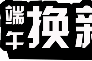 端午换新季端午节黑色字体