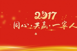 红色简约2017企业年会背景