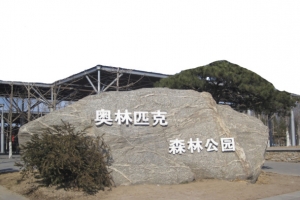 奥林匹克森林公园